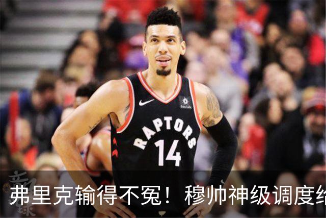 弗里克输得不冤！穆帅神级调度给巴萨上一课，战术安排堪称教科书！