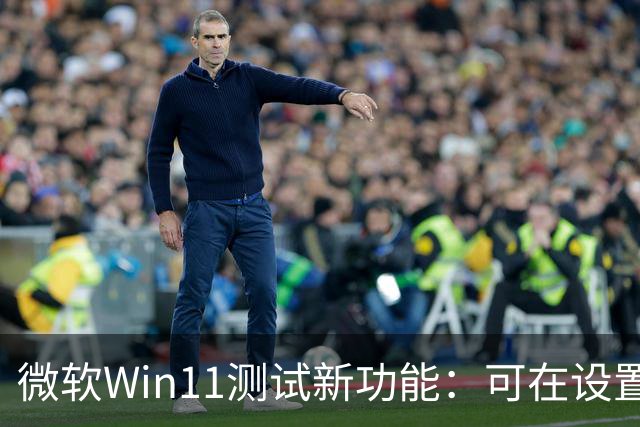微软Win11测试新功能：可在设置、开始菜单里直接开启Microsoft 365自动续费
