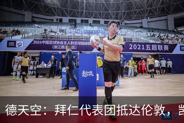 德天空：拜仁代表团抵达伦敦，凯恩、奥利塞等人出席金球奖典礼