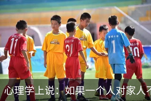心理学上说：如果一个人对家人不耐烦、易发火，对外人却客客气气、够温和，不是本性凉薄，根源无外乎有两点