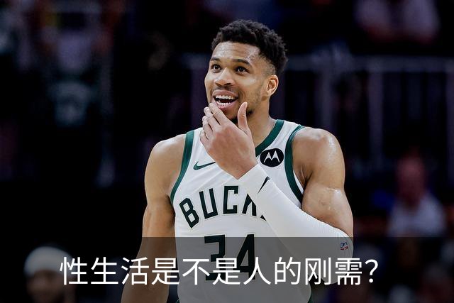 性生活是不是人的刚需？