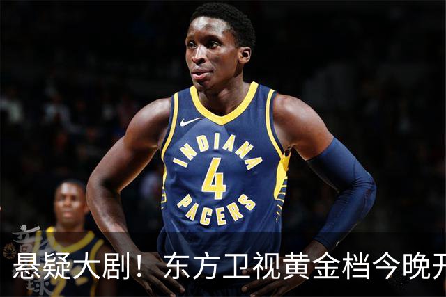 悬疑大剧！东方卫视黄金档今晚开播，值得一看