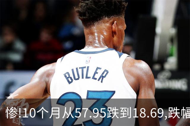 惨!10个月从57.95跌到18.69,跌幅近69%,今天又跌停,发生了什么?