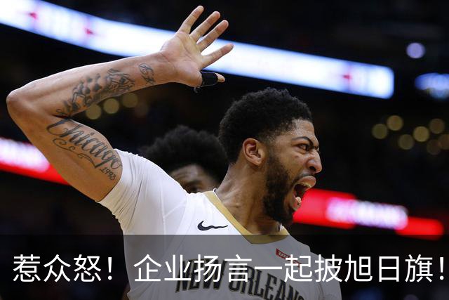 惹众怒！企业扬言一起披旭日旗！地址被扒 法人前科曝光，官方出手
