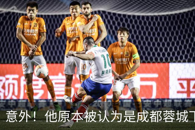 意外！他原本被认为是成都蓉城下赛季必留的人，结果如今成离队热门