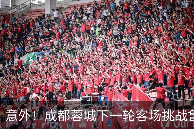 意外！成都蓉城下一轮客场挑战鲁能，或许会让买提江挑大梁