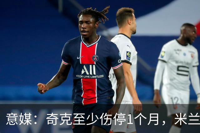 意媒：奇克至少伤停1个月，米兰预计会在1月果断补强