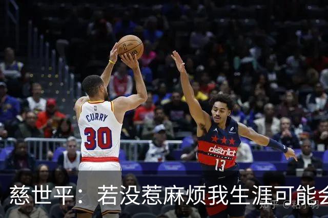 慈世平：若没惹麻烦我生涯可能会像小卡 他运动能力更强但我更壮