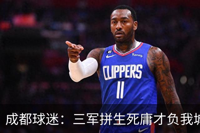成都球迷：三军拼生死庸才负我城 蓉城亚军？失球后主帅竟束手无策