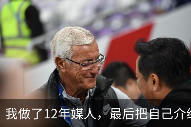 我做了12年媒人，最后把自己介绍给了第37个上门来相亲的老头