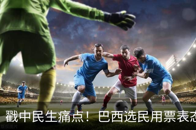 戳中民生痛点！巴西选民用票表态，卢拉二轮还能有翻盘机会？