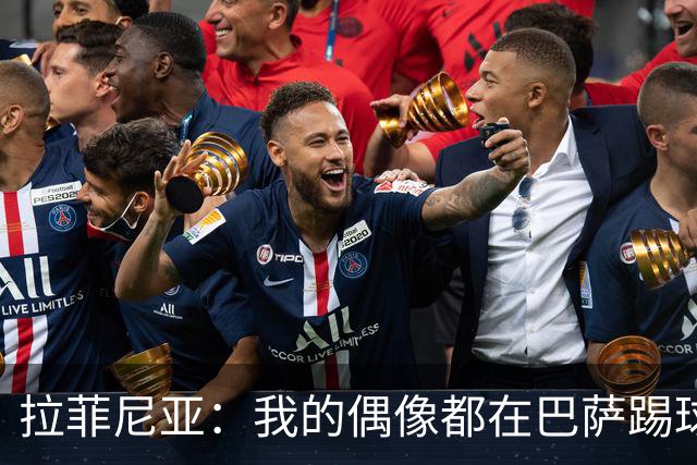 拉菲尼亚：我的偶像都在巴萨踢球。我为来到这付出了全部努力