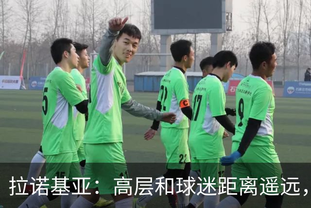 拉诺基亚：高层和球迷距离遥远，普利希奇是球队关键球员