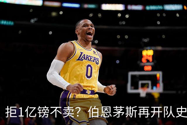 拒1亿镑不卖？伯恩茅斯再开队史纪录合同留斯科特