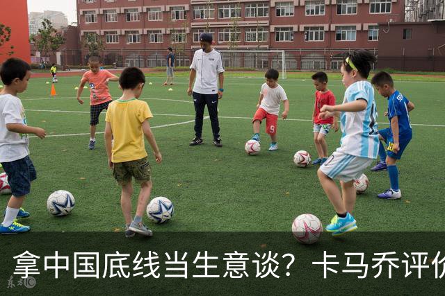 拿中国底线当生意谈？卡马乔评价姆巴佩风波，暴露了无知与傲慢