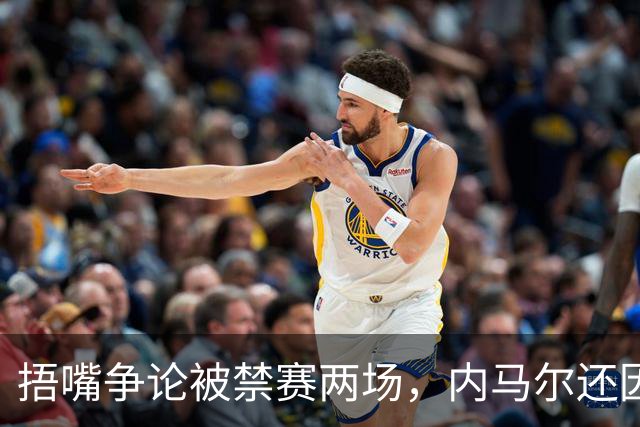 捂嘴争论被禁赛两场，内马尔还因累计黄牌再停一场