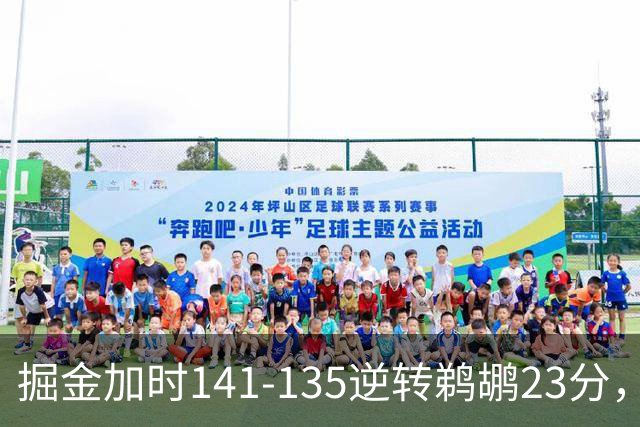 掘金加时141-135逆转鹈鹕23分，贾马尔-穆雷42分，约基奇35+10+15