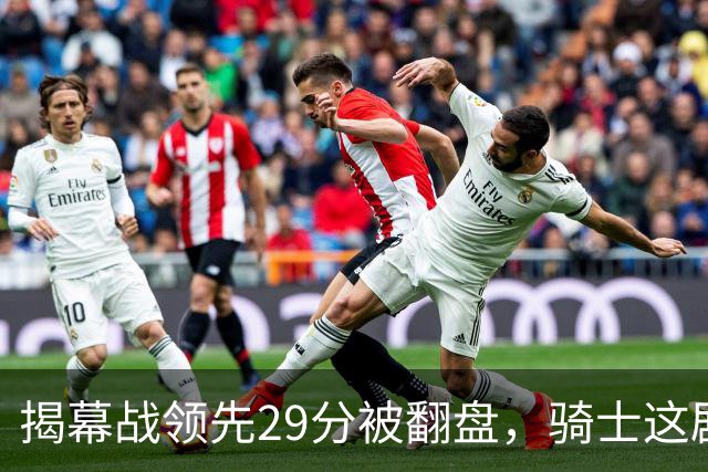 揭幕战领先29分被翻盘，骑士这剧本太离谱