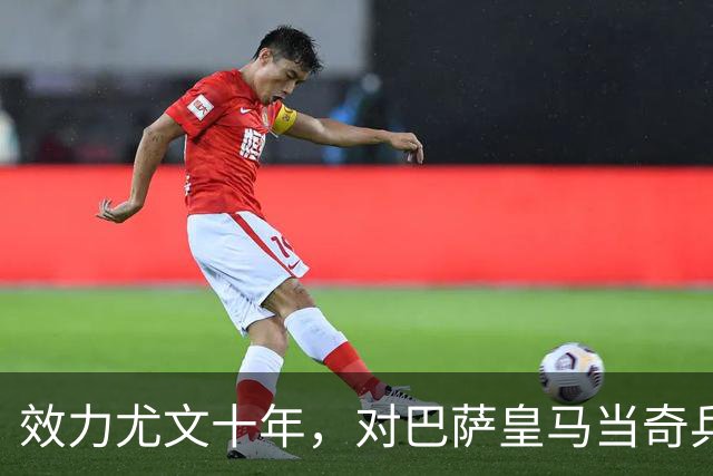 效力尤文十年，对巴萨皇马当奇兵，32岁养老过山车