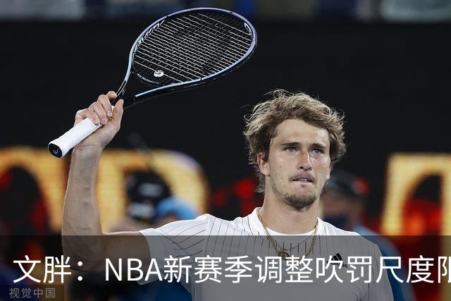 文胖：NBA新赛季调整吹罚尺度限制手臂动作 SGA前两场仅6次罚球
