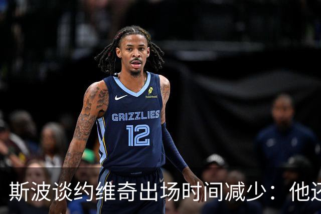 斯波谈约维奇出场时间减少：他还在轮换中 仍在找适合他的位置