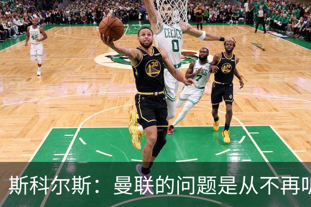 斯科尔斯：曼联的问题是从不再听取阿什沃思的意见开始的