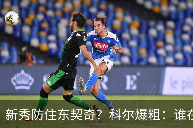新秀防住东契奇？科尔爆粗：谁在乎，全队被轰120分