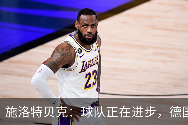 施洛特贝克：球队正在进步，德国杯是夺冠的捷径