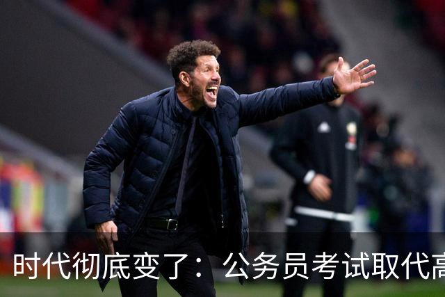 时代彻底变了：公务员考试取代高考，成为当代真正的“国家科举”