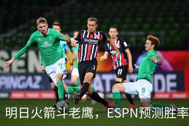 明日火箭斗老鹰，ESPN预测胜率：范乔丹回归，火箭主场作战，略占优势