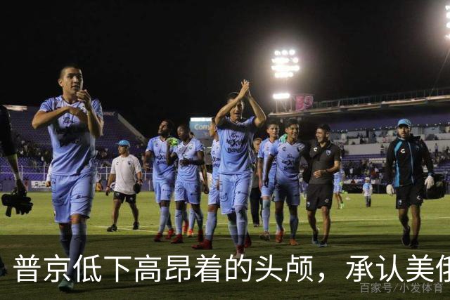 普京低下高昂着的头颅，承认美俄之间的差距，当场暗下了一个决心