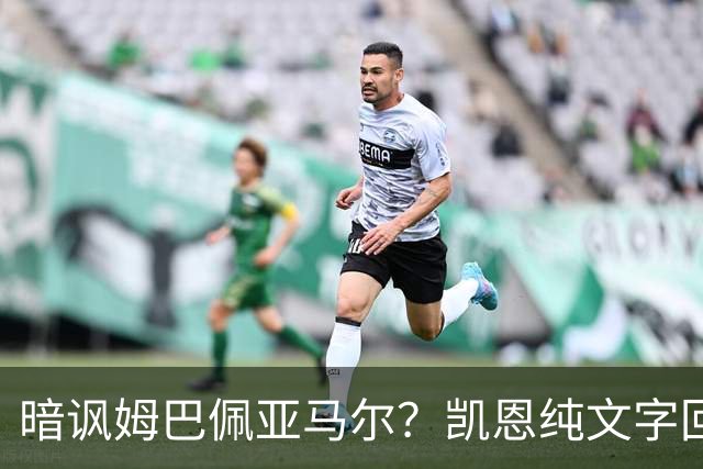 暗讽姆巴佩亚马尔？凯恩纯文字回应捧杯：埋头苦干 成绩会为你发声