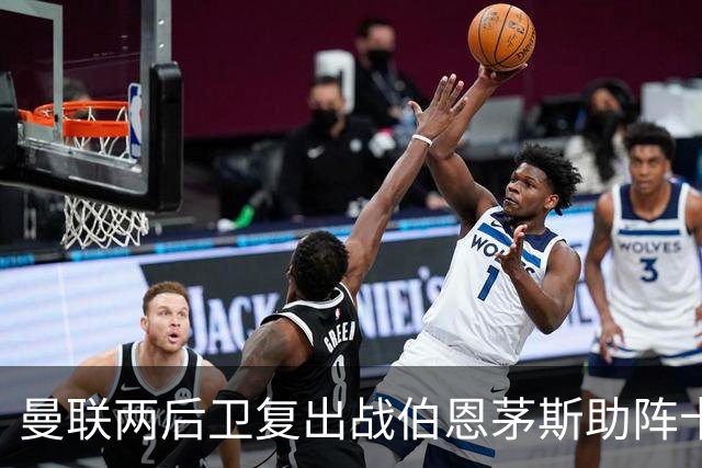 曼联两后卫复出战伯恩茅斯助阵卡里克！7人仍伤缺，B费恐继续首发