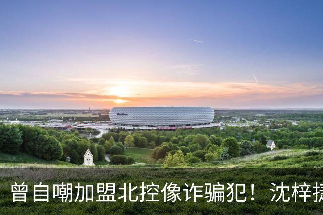 曾自嘲加盟北控像诈骗犯！沈梓捷8中1关键时刻梦游遭刘晓宇怒斥