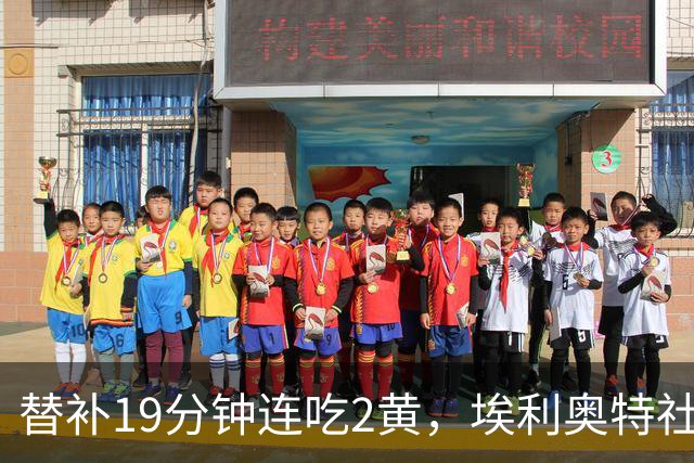 替补19分钟连吃2黄，埃利奥特社媒致歉：这样的事不会再发生