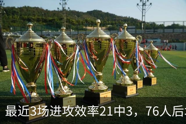 最近3场进攻效率21中3，76人后场大将的状态令人非常担心？