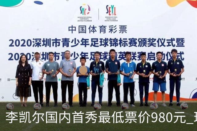 李凯尔国内首秀最低票价980元 球迷直呼太贵了