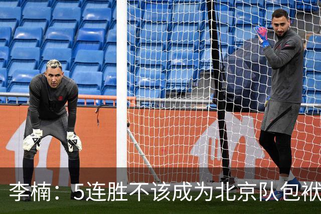 李楠：5连胜不该成为北京队包袱 CBA客场不好打