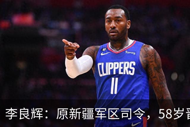 李良辉：原新疆军区司令，58岁晋升中将，军车爆炸后遭免职！