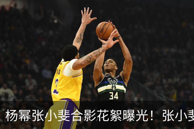 杨幂张小斐合影花絮曝光！张小斐推杨幂上前称“你脸那么小，快给我往前去”
