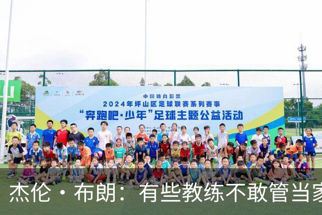 杰伦·布朗：有些教练不敢管当家球星，怕丢掉工作