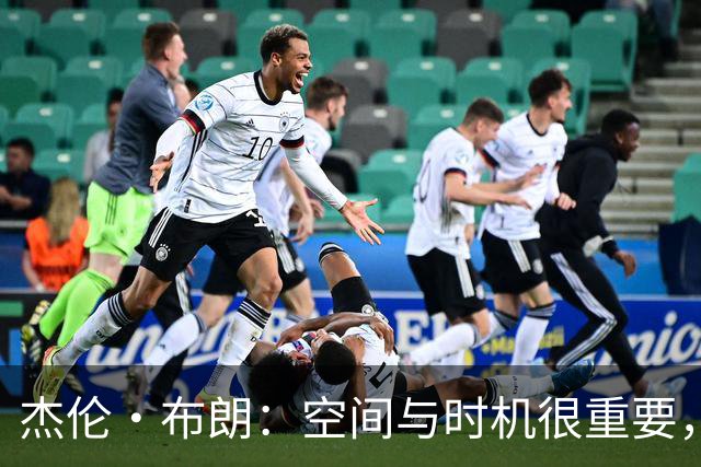 杰伦·布朗：空间与时机很重要，能边赢球边调整很好