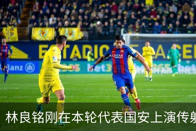 林良铭刚在本轮代表国安上演传射俱佳好戏，他就做出重要决定