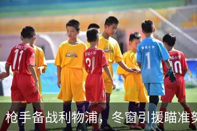 枪手备战利物浦，冬窗引援瞄准努萨，理查兹建议换掉哲凯赖什