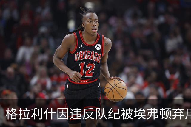 格拉利什因违反队纪被埃弗顿弃用，据信缺席训练