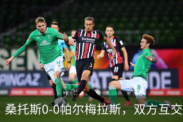 桑托斯0-0帕尔梅拉斯，双方互交白卷