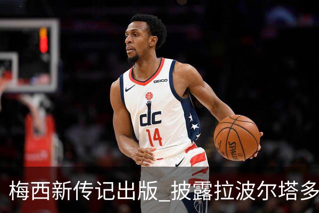 梅西新传记出版 披露拉波尔塔多个举动伤透他的心