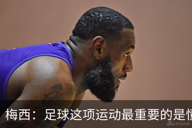 梅西：足球这项运动最重要的是懂得输，也要懂得赢