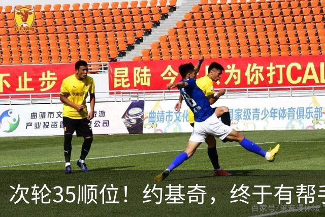 次轮35顺位！约基奇，终于有帮手了！