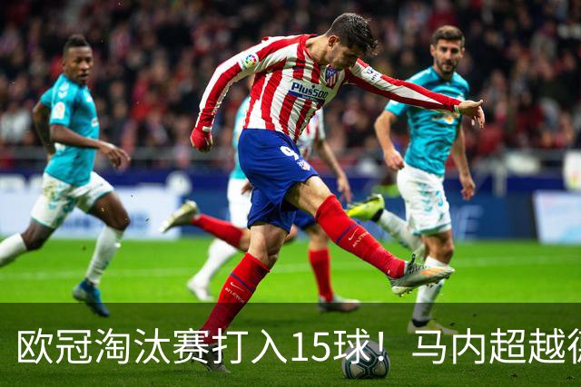 欧冠淘汰赛打入15球！马内超越德罗巴位列非洲第一